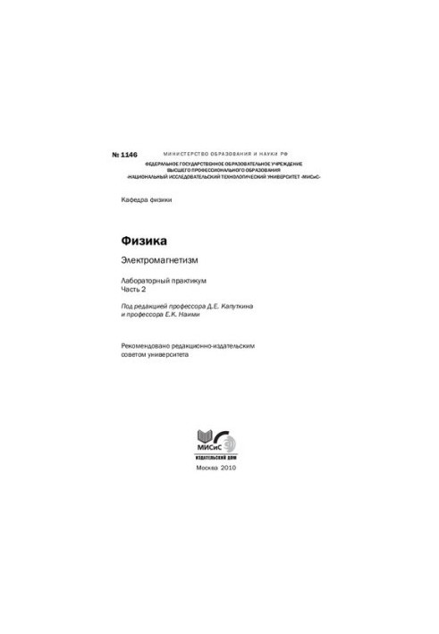 Физика. Электромагнетизм. Лабораторный практикум: Часть 2