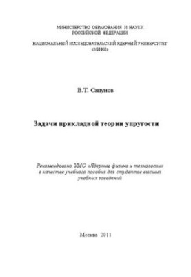 Problems of the applied theory of elasticity: a textbook for universities