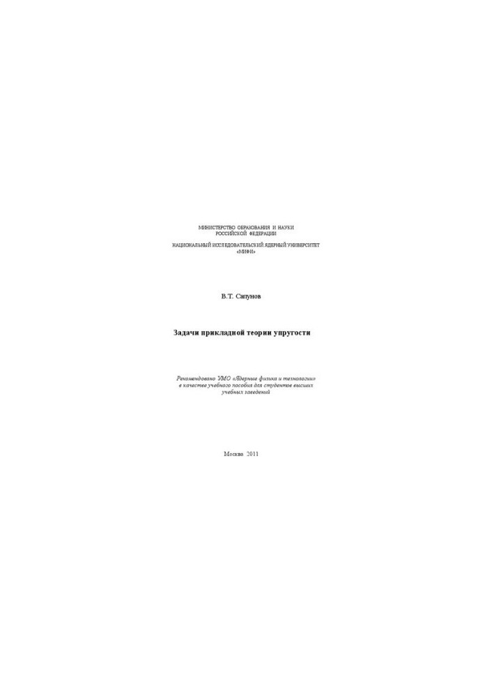 Problems of the applied theory of elasticity: a textbook for universities