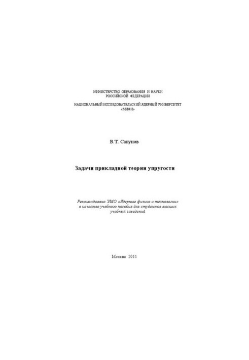 Problems of the applied theory of elasticity: a textbook for universities