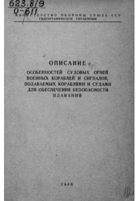 Описание особенностей судовых огней военных кораблей и сигналов, подаваемых кораблями и судами для обеспечения безопасности п