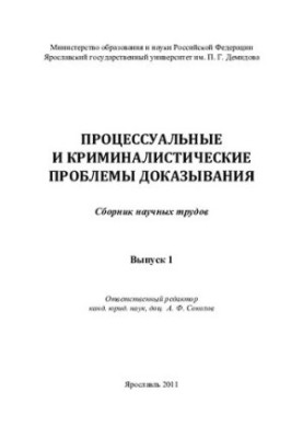Procedural and forensic problems of proof. Vol. 1