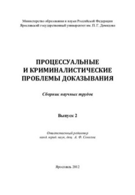 Procedural and forensic problems of proof. Vol. 2