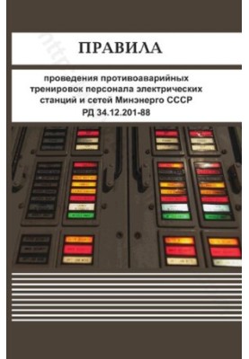 Правила охраны электрических сетей напряжением до 1000 вольт