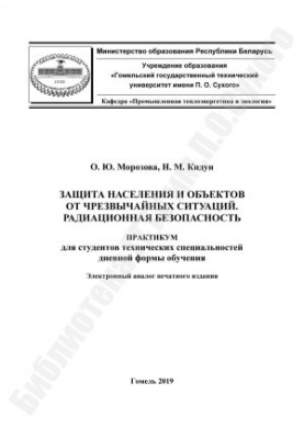 Protection of the population and objects from emergency situations. Radiation safety