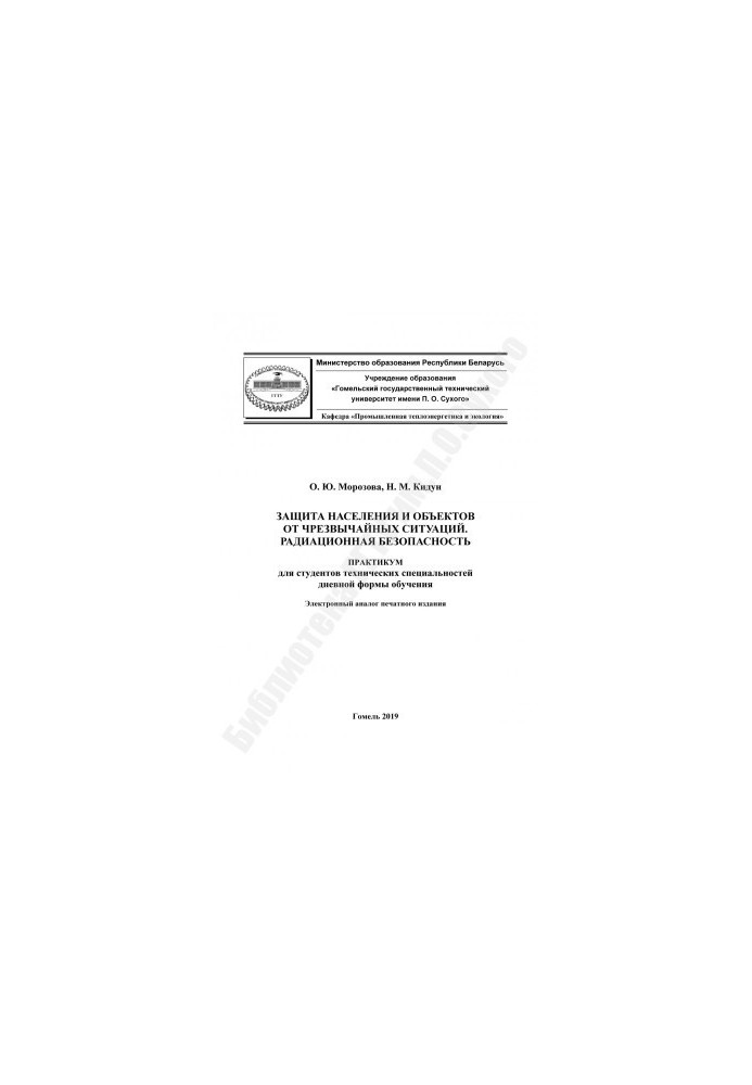 Protection of the population and objects from emergency situations. Radiation safety