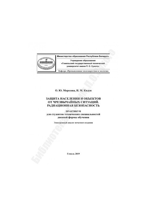 Protection of the population and objects from emergency situations. Radiation safety