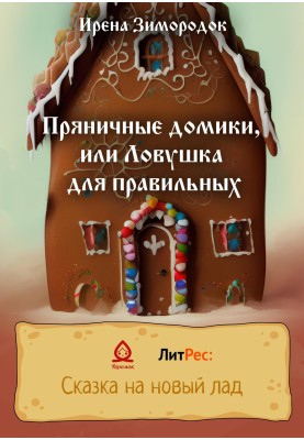 Gingerbread houses, or a trap for the right ones
