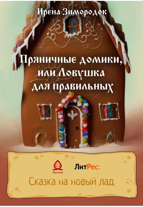 Gingerbread houses, or a trap for the right ones