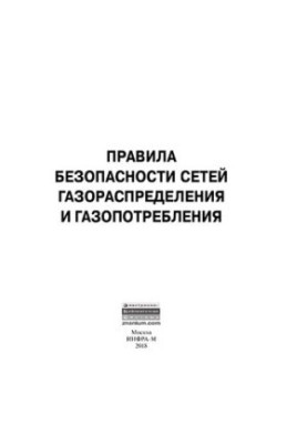 Правила безопасности сетей газораспределения и газопотребления
