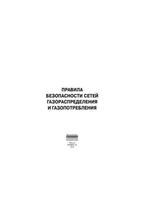 Правила безопасности сетей газораспределения и газопотребления