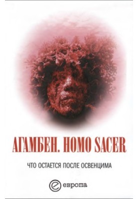 Гомо сакер. Що залишається після Освенцима: архів і свідок