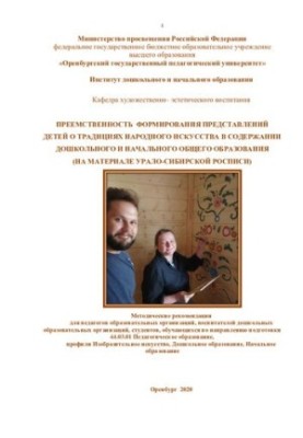 ПРЕЕМСТВЕННОСТЬ ФОРМИРОВАНИЯ ПРЕДСТАВЛЕНИЙ ДЕТЕЙ О ТРАДИЦИЯХ НАРОДНОГО ИСКУССТВА В СОДЕРЖАНИИ ДОШКОЛЬНОГО И НАЧАЛЬНОГО ОБЩЕГО