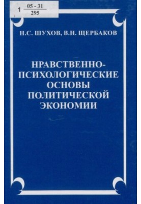 Нравственно-психологические основы политической экономии