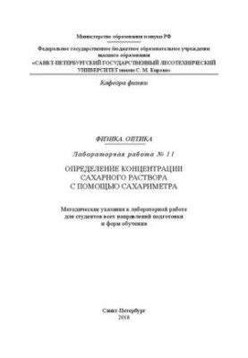 Физика. Оптика. Лабораторная работа № 11. Определение концентрации сахарного раствора с помощью сахариметра: методические ука