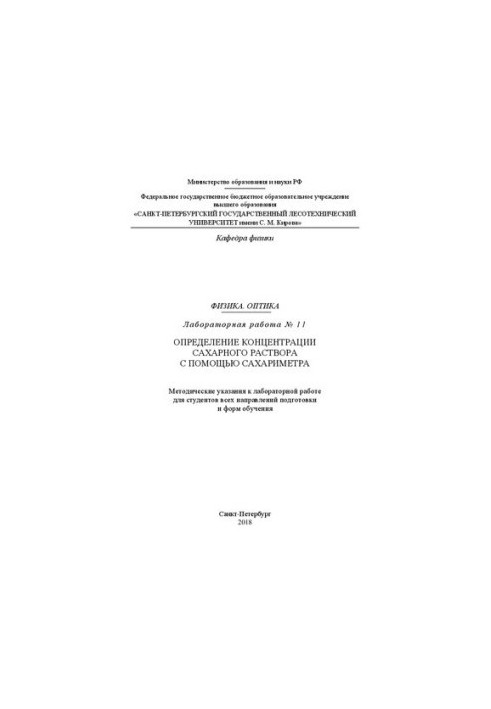 Физика. Оптика. Лабораторная работа № 11. Определение концентрации сахарного раствора с помощью сахариметра: методические ука