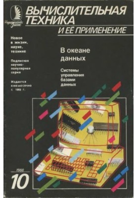 Вычислительная техника и ее применение В океане данных