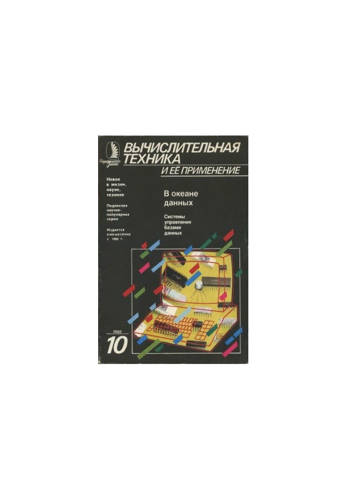 Вычислительная техника и ее применение В океане данных