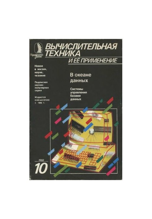 Вычислительная техника и ее применение В океане данных