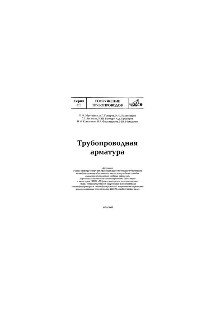 Трубопровідна арматура