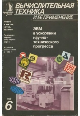 Вычислительная техника и ее применение ЭВМ в ускорении научно-технического прогресса