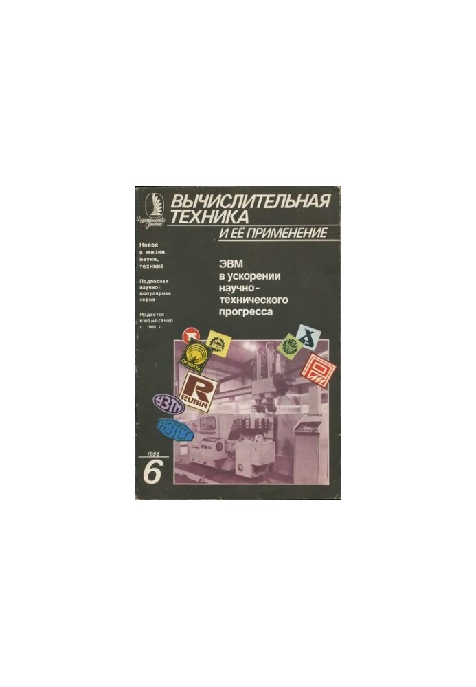 Вычислительная техника и ее применение ЭВМ в ускорении научно-технического прогресса