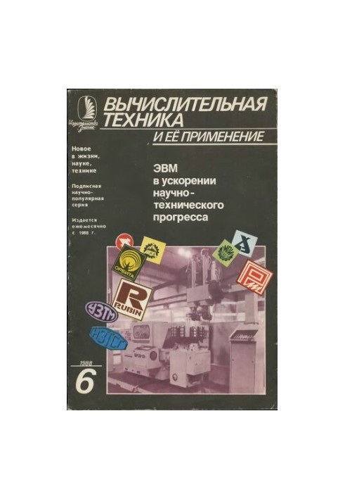 Вычислительная техника и ее применение ЭВМ в ускорении научно-технического прогресса