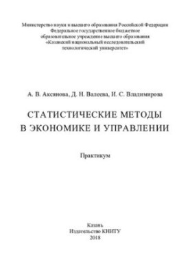 Statistical Methods in Economics and Management : Workshop