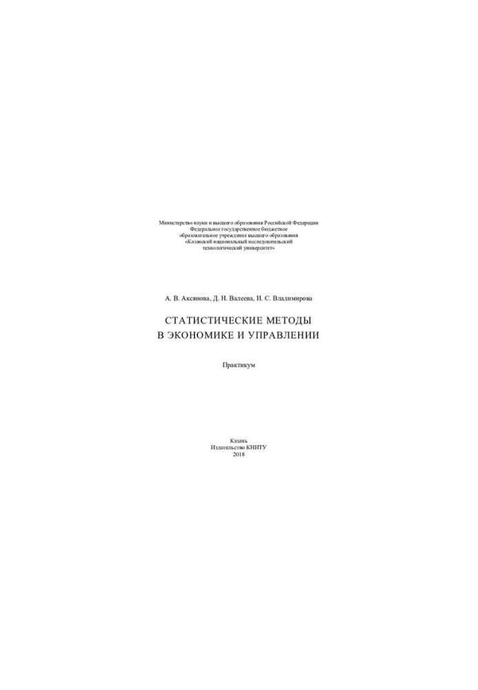 Statistical Methods in Economics and Management : Workshop