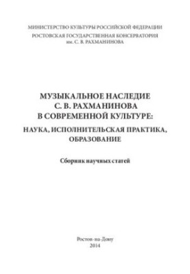 Musical heritage of S. V. Rachmaninoff in modern culture: science, performing practice, education