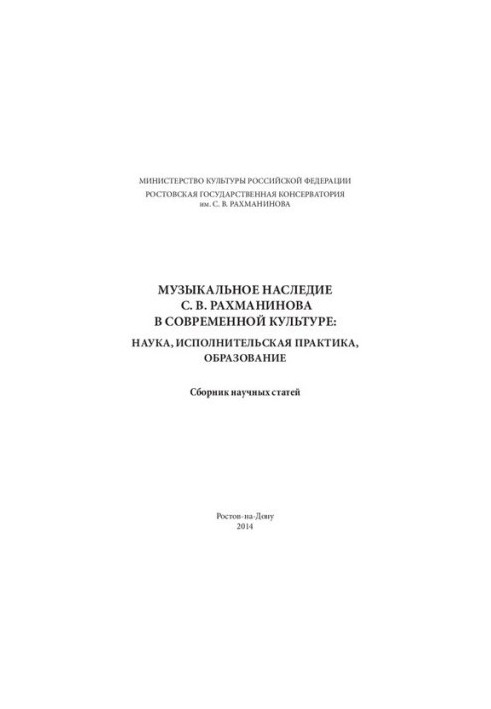 Musical heritage of S. V. Rachmaninoff in modern culture: science, performing practice, education