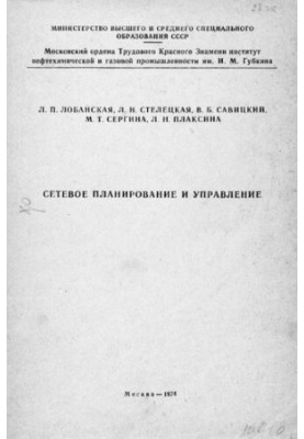 Сетевое планирование и управление