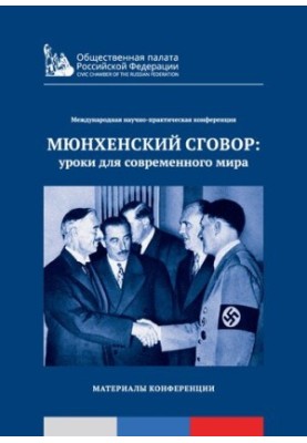 Міжнародна науково-практична конференція: Мюнхенська угода: уроки для сучасного світу. Матеріали конференції.