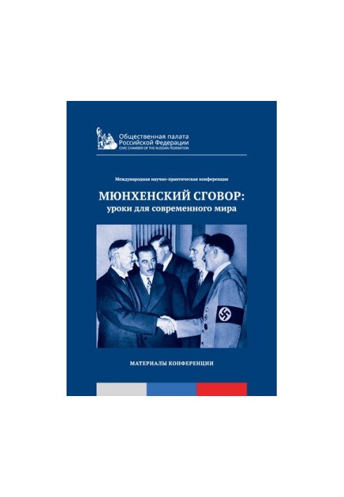 Міжнародна науково-практична конференція: Мюнхенська угода: уроки для сучасного світу. Матеріали конференції.