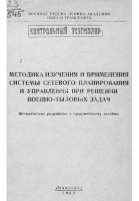 Методика изучения и применения системы сетевого планирования и управления при решении военно-тыловых задач