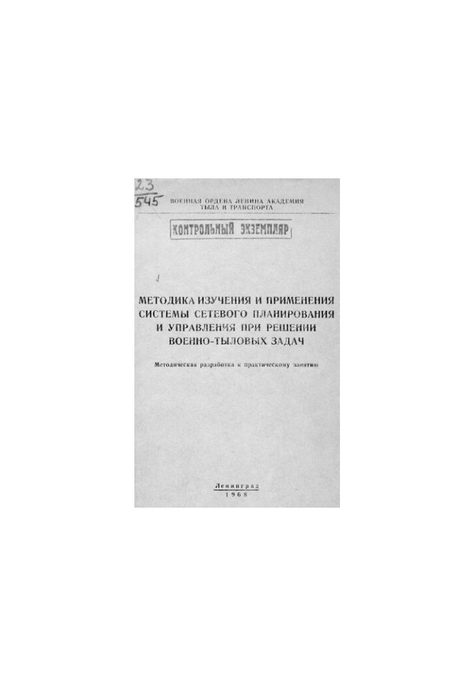 Методика изучения и применения системы сетевого планирования и управления при решении военно-тыловых задач