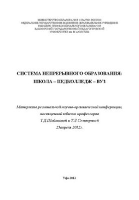System of continuing education: school ped college university: Materials of the regional scientific and practical conference devoted to