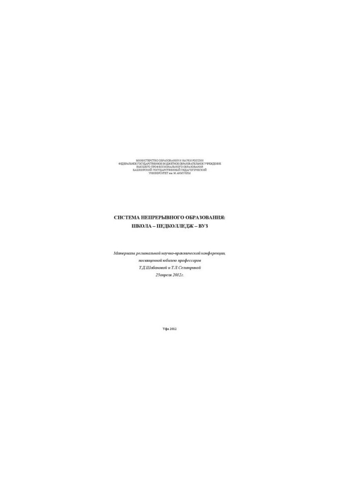 System of continuing education: school ped college university: Materials of the regional scientific and practical conference devoted to
