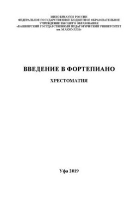 Вступ до фортепіано: хрестоматія