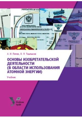 Основы изобретательской деятельности (в области использования атомной энергии) : учебник