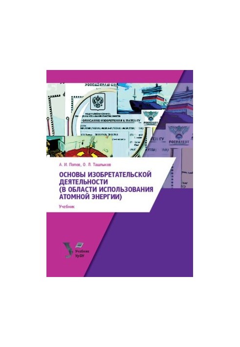 Основы изобретательской деятельности (в области использования атомной энергии) : учебник