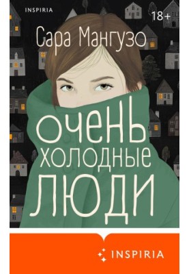 Очень холодные люди