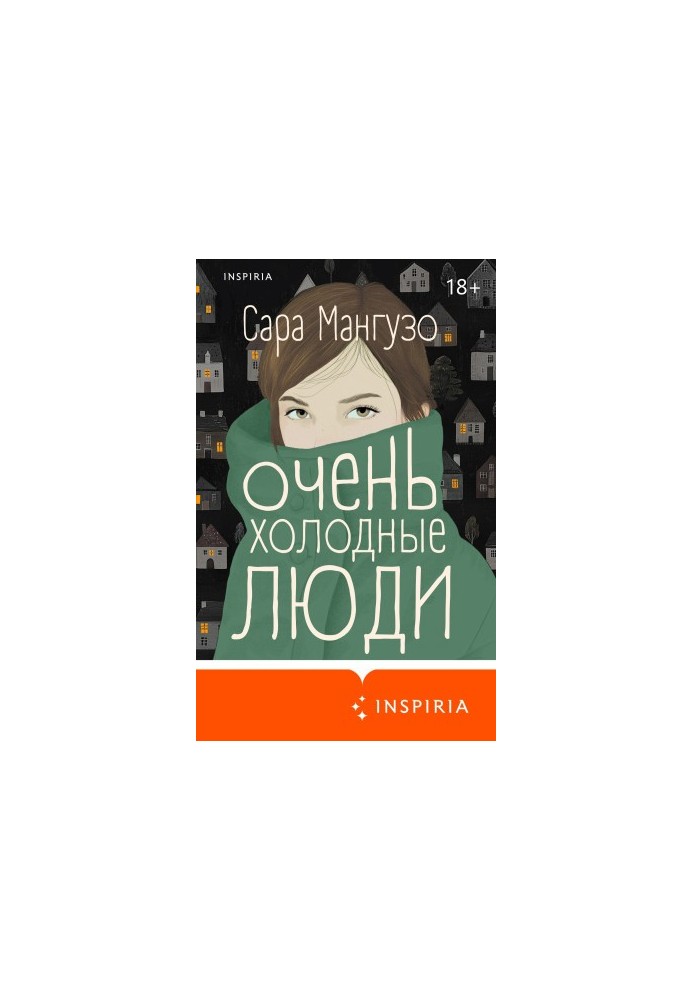 Очень холодные люди
