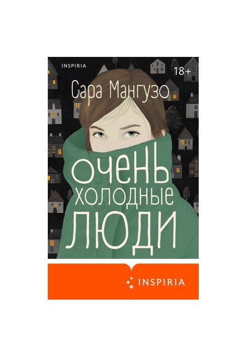 Очень холодные люди