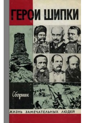 Герої Шипки