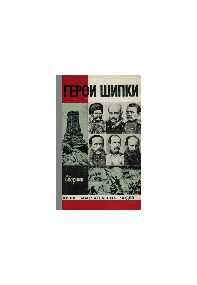 Герої Шипки