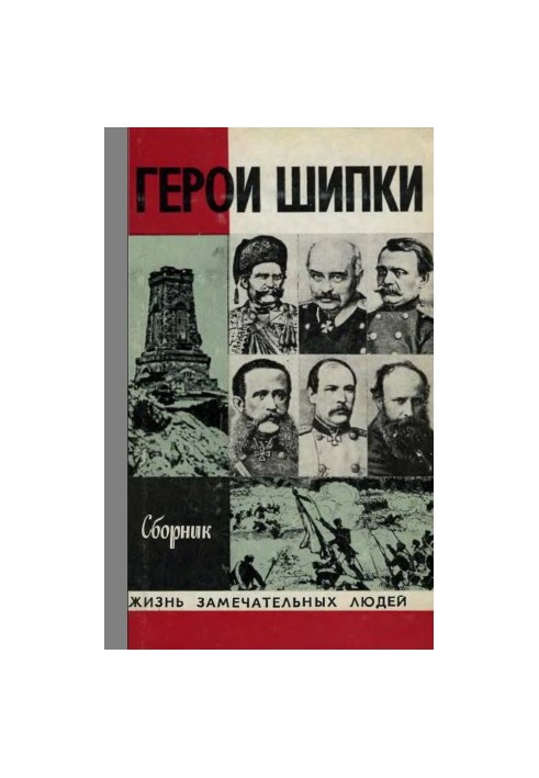 Герої Шипки