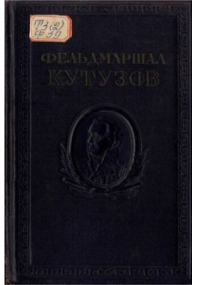 Фельдмаршал Кутузов. Сборник документов и материалов