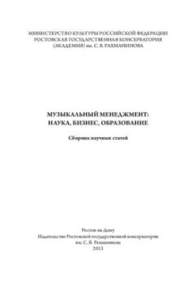 Музыкальный менеджмент: искусство, бизнес, образование