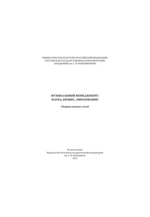 Музыкальный менеджмент: искусство, бизнес, образование